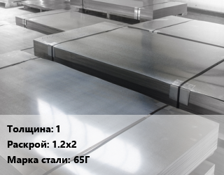 Лист холоднокатаный 1 1.2х2 Сталь: 65Г цена от 188640 ₼ / т, где купить, условия доставки в Баку и Бакинская области